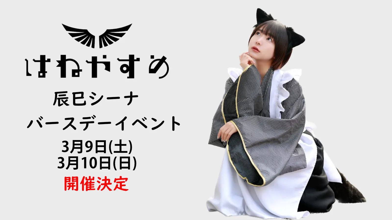 辰巳シーナ 