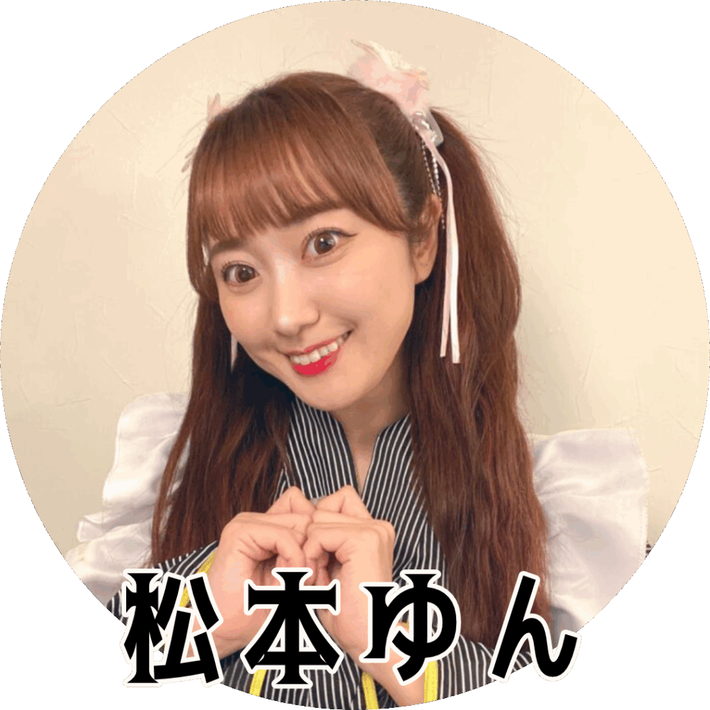 松本ゆん