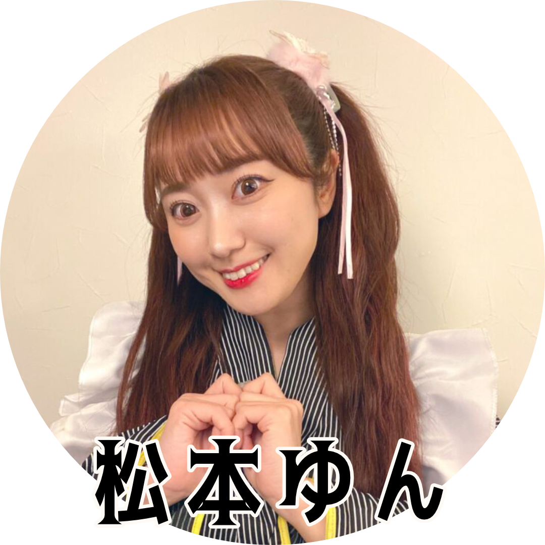 松本ゆん
