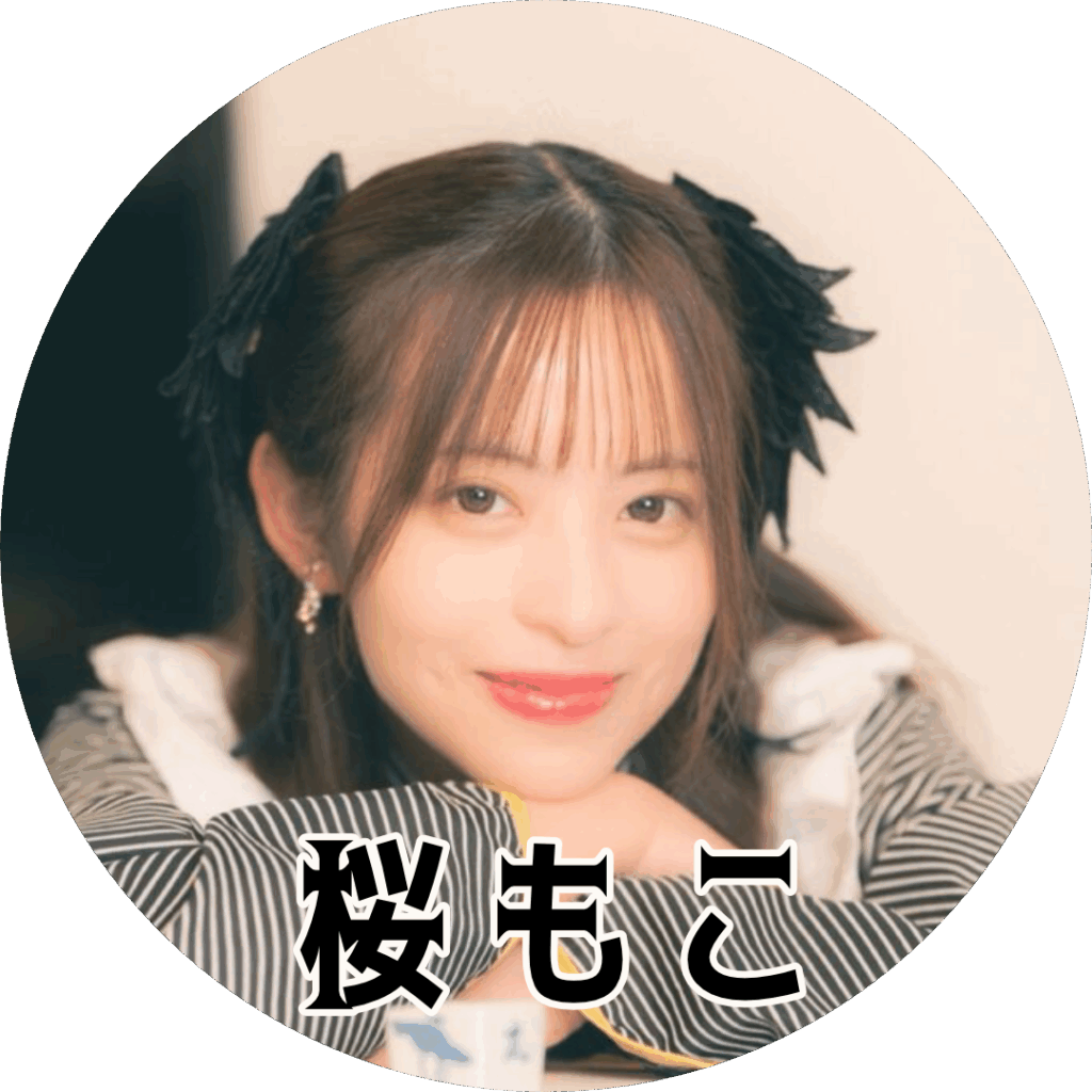 桜もこ