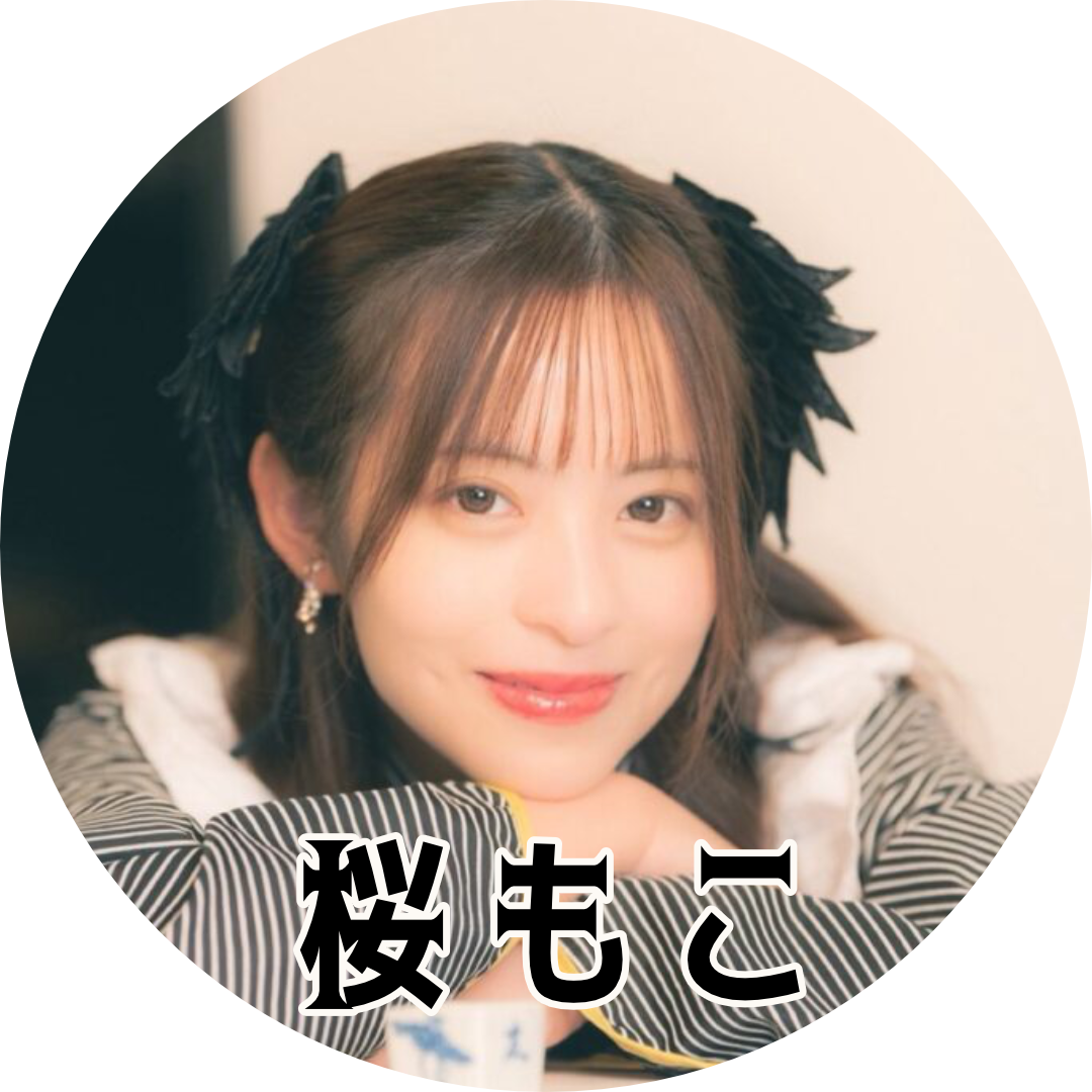 桜もこ