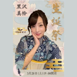 黒沢美怜生誕祭 